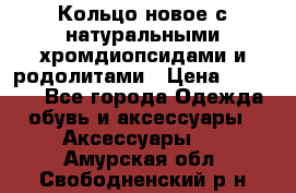 Кольцо новое с натуральными хромдиопсидами и родолитами › Цена ­ 18 800 - Все города Одежда, обувь и аксессуары » Аксессуары   . Амурская обл.,Свободненский р-н